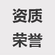 榮譽(yù)資質(zhì)
